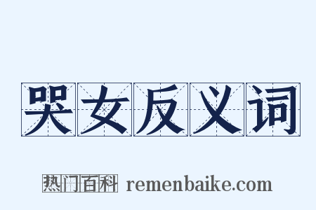 哭女反义词是什么意思的图片